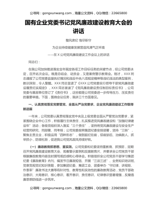 国有企业党委书记党风廉政建设教育大会的讲话