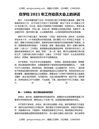 在学校2021年工作动员大会上的讲话