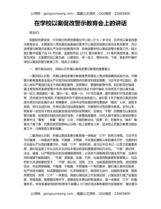 在学校以案促改警示教育会上的讲话