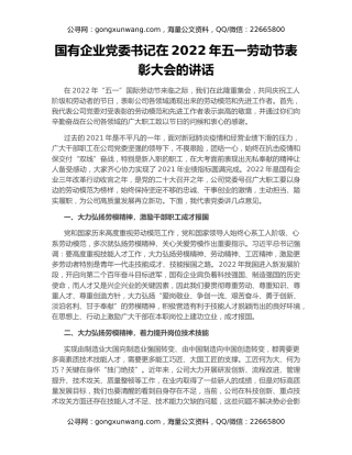 国有企业党委书记在2022年五一劳动节表彰大会的讲话