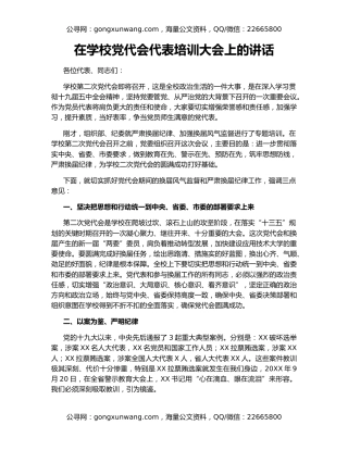 在学校党代会代表培训大会上的讲话