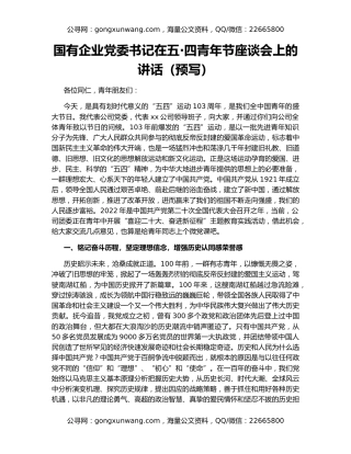 国有企业党委书记在五·四青年节座谈会上的讲话（预写）