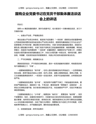 国有企业党委书记在党员干部集体廉洁谈话会上的讲话