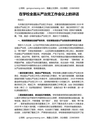 在学校全面从严治党工作会议上的讲话