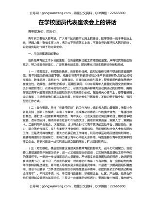 在学校团员代表座谈会上的讲话