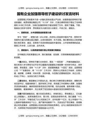 国有企业加强领导班子建设研讨发言材料