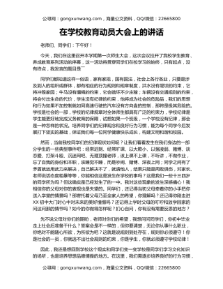 在学校教育动员大会上的讲话
