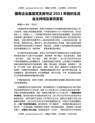 国有企业基层党支部书记2021年组织生活会主持词及表态发言