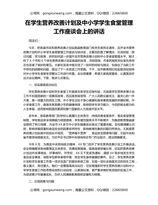 在学生营养改善计划及中小学学生食堂管理工作座谈会上的讲话