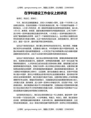 在学科建设工作会议上的讲话