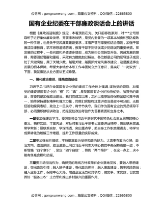 国有企业纪委在干部廉政谈话会上的讲话