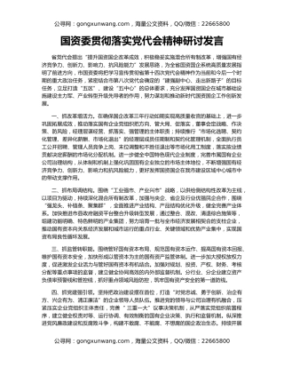 国资委贯彻落实党代会精神研讨发言