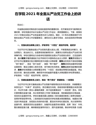 在学院2021年全面从严治党工作会上的讲话