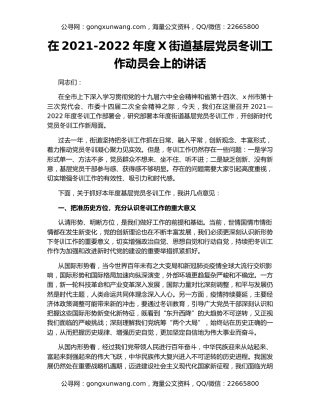 在2021-2022年度X街道基层党员冬训工作动员会上的讲话