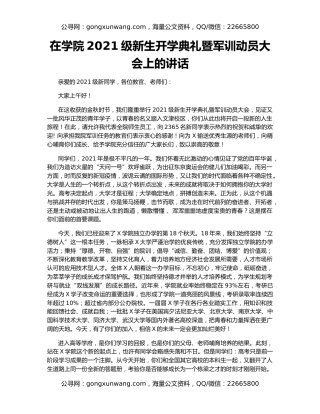 在学院2021级新生开学典礼暨军训动员大会上的讲话