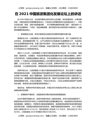 在2021中国旅游集团化发展论坛上的讲话