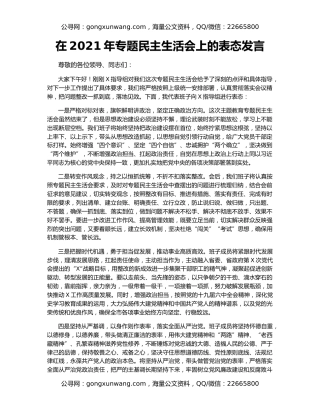 在2021年专题民主生活会上的表态发言