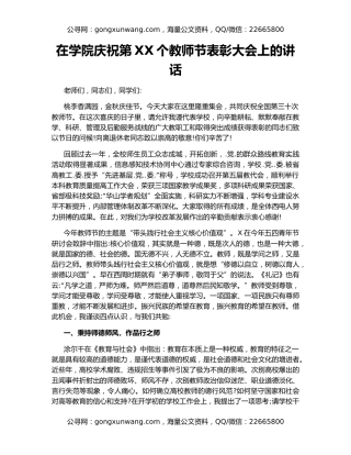 在学院庆祝第XX个教师节表彰大会上的讲话