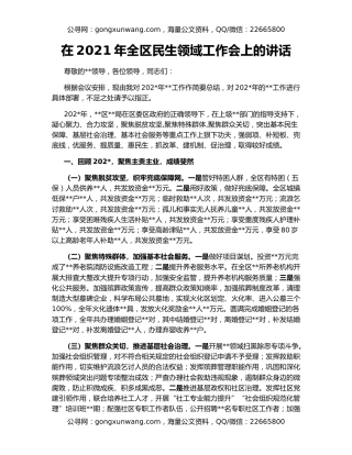 在2021年全区民生领域工作会上的讲话