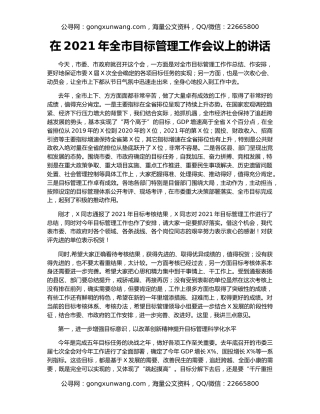 在2021年全市目标管理工作会议上的讲话