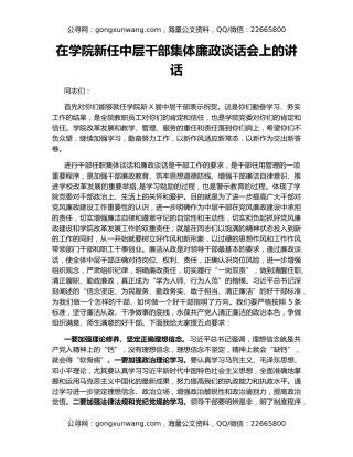 在学院新任中层干部集体廉政谈话会上的讲话