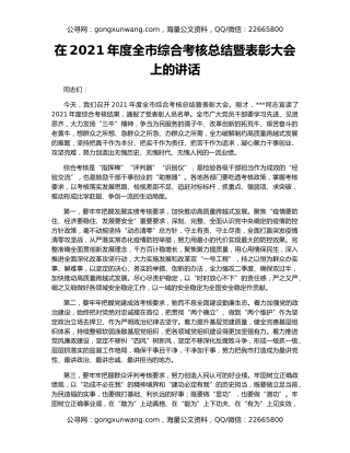 在2021年度全市综合考核总结暨表彰大会上的讲话