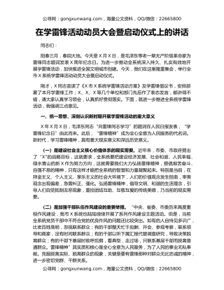 在学雷锋活动动员大会暨启动仪式上的讲话