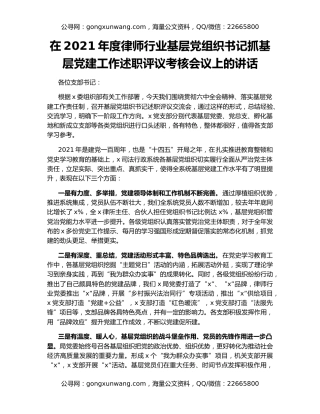 在2021年度律师行业基层党组织书记抓基层党建工作述职评议考核会议上的讲话