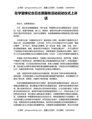 在学雷锋纪念日志愿服务活动启动仪式上讲话