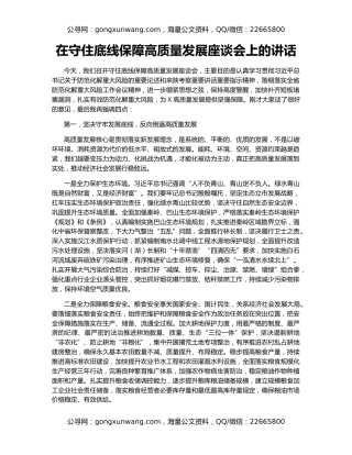 在守住底线保障高质量发展座谈会上的讲话