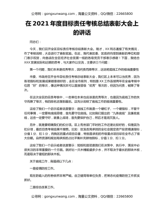 在2021年度目标责任考核总结表彰大会上的讲话