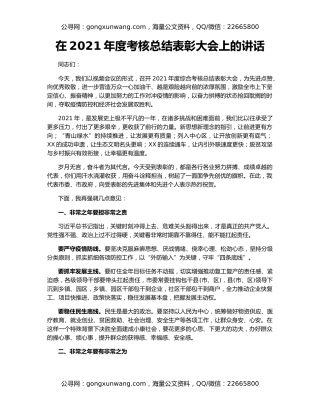 在2021年度考核总结表彰大会上的讲话