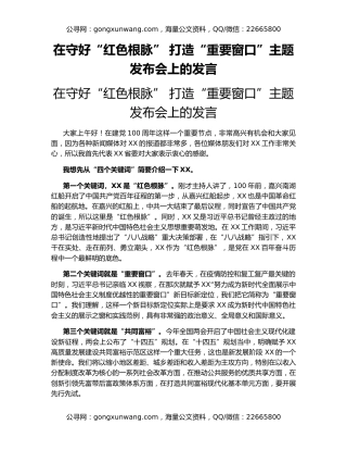 在守好“红色根脉” 打造“重要窗口”主题发布会上的发言