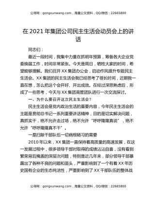 在2021年集团公司民主生活会动员会上的讲话