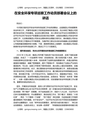 在安全环保专项巡察工作动员部署会议上的讲话