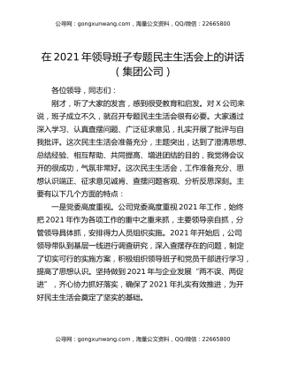 在2021年领导班子专题民主生活会上的讲话（集团公司）