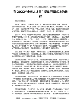 在2022“全市人才日”活动开幕式上的致辞