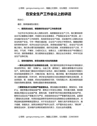 在安全生产工作会议上的讲话