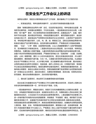 在安全生产工作会议上的讲话（2）