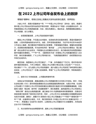 在2022上市公司年会发布会上的致辞