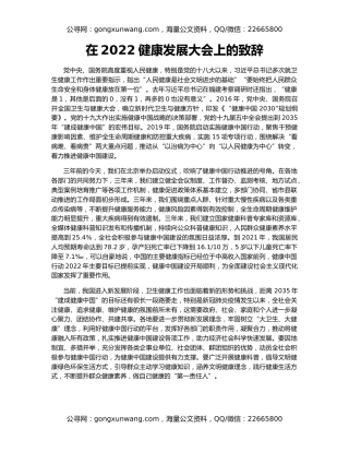 在2022健康发展大会上的致辞