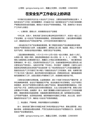 在安全生产工作会议上的讲话（4）