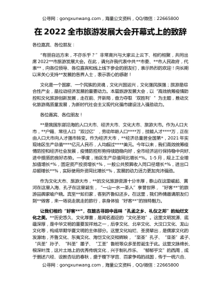 在2022全市旅游发展大会开幕式上的致辞