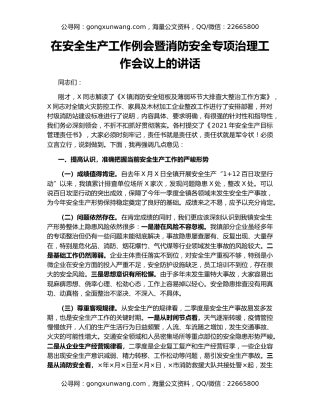 在安全生产工作例会暨消防安全专项治理工作会议上的讲话