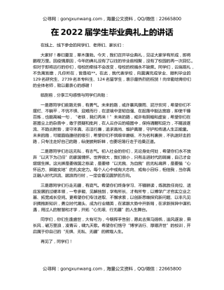 在2022届学生毕业典礼上的讲话