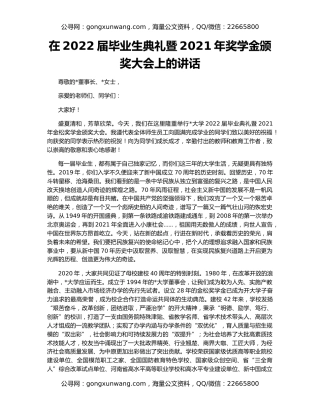 在2022届毕业生典礼暨2021年奖学金颁奖大会上的讲话