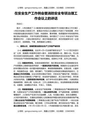 在安全生产工作例会暨消防安全专项治理工作会议上的讲话（2）