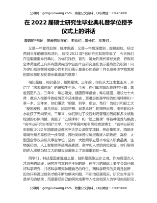 在2022届硕士研究生毕业典礼暨学位授予仪式上的讲话