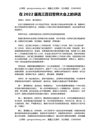 在2022届高三百日誓师大会上的讲话