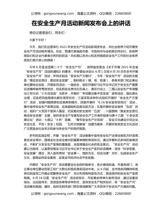 在安全生产月活动新闻发布会上的讲话